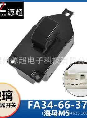 适配海马福美来M5玻璃升降器开关FA34-66-370车窗控制按键白色底