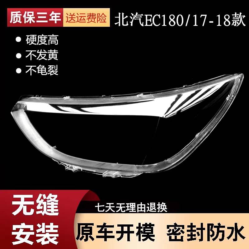 适用于北汽新能源EC180大灯罩 17-18款EC200前大灯透明灯壳灯面罩