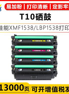 适用佳能T10/T10L硒鼓 Canon XMF1538/LBP1538/C1533/C1538碳粉盒