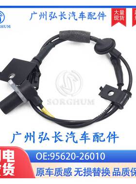 95620-26010 95620-26000适用于现代 ABS轮速传感器右前