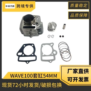 摩托车发动机缸体配件适用本田WAVE 100气缸套54mm活塞环件汽缸垫