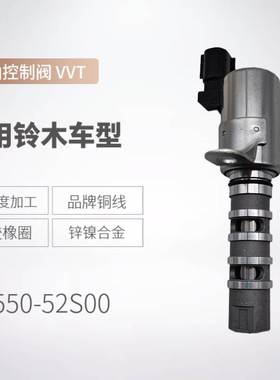 16550-52S00 16550-52S00-00适用于铃木 VVT机油控制阀