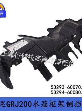 53293-6007053294-60080Landcruiser兰德酷路泽LC200水箱侧挡板
