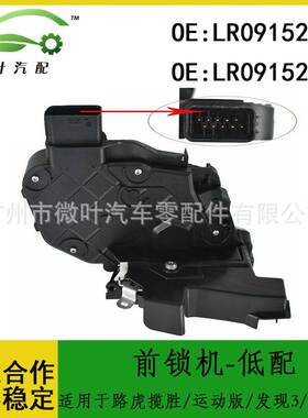 LR091527 LR091524适用路虎揽胜/运动版/发现3/4/捷豹前锁机-低配