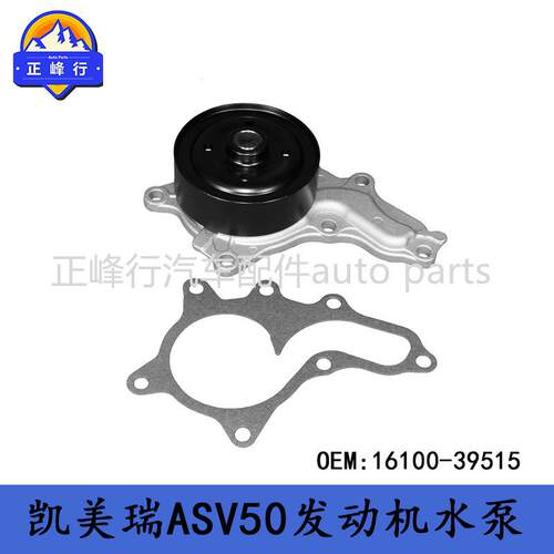 16100-39515CAMRY/ASV50/70/ES300/RAV4/1/2ARFE发动机水泵