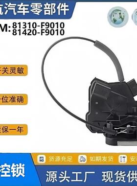 81310-F9010/81420-F9010适用于现代VERNA16-20汽车门锁执行器