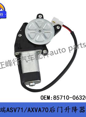 85710-06320适用丰田CAMRY凯美瑞ASV71/AXVA70后门升降器马达电机