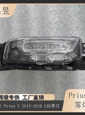 适用2015-2018款丰田普锐斯PriusV日间行车灯LED雾灯8143047040