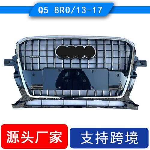 适用奥迪Q5中网 2013-2017Q5前保险杠格栅8R0853651