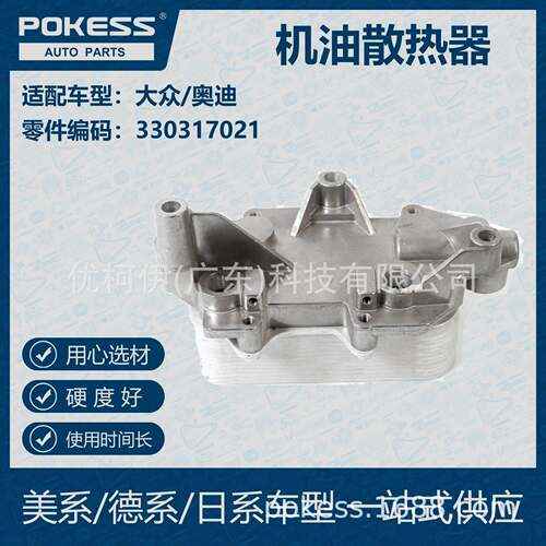 POKESS 适用大众/奥迪汽车 机油散热器 330-317-021