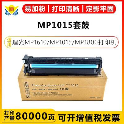 适用理光MP1015套鼓 Ricoh MP1610/MP1015/MP1800/MP2000鼓架鼓芯