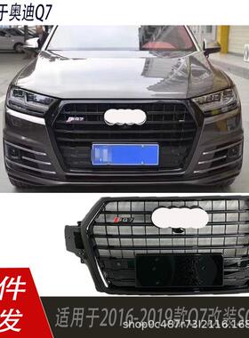 适用于奥迪Q7中网改装SQ72016-2019款 Q7升级SQ7改装中网全黑格栅