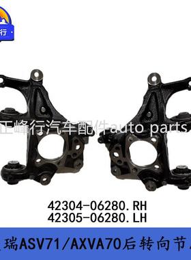 42304-0628042305-06280CAMRY凯美瑞ASV71/AXVA70后桥支架转向节