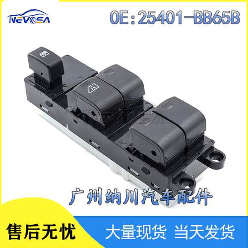 适用于日产逍客探路者左前玻璃升降开关 电动车窗开关25401-BB65B