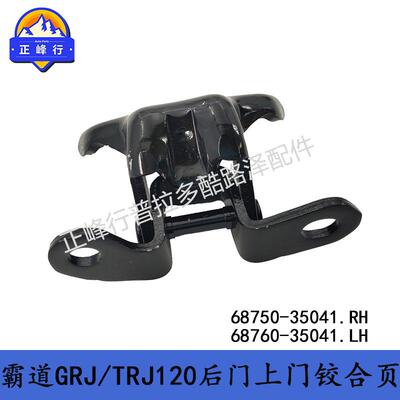 68750-3504168760-35041PRADO普拉多LC120后门尾门铰链合页