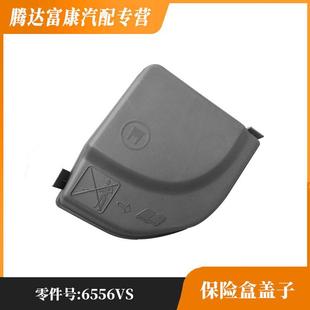 适用于雪铁龙C4DS4DS5标致307308RCZ3008保险盒盖子6500CA 6556VS