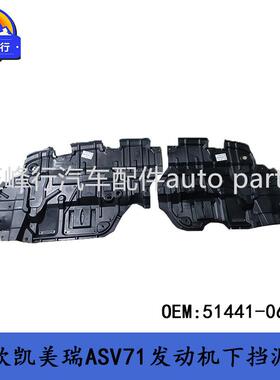 51441-0632018款CAMRY凯美瑞MXVA/ASV71/AXVA70发动机下挡泥板