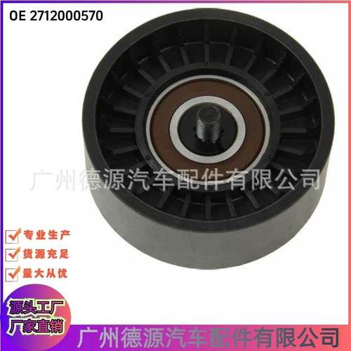 2712000570 皮带惰轮 适用于奔驰M271 正时皮带惰轮