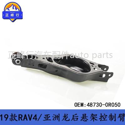 48730-0R050适用2018丰田RAV4/AVALON/CAMRY后悬架控制臂摆臂