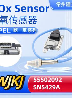 55502092SNS429ANoxsensor适用OPEL欧宝氮氧传感器