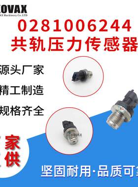 广州挖掘机机械零配件 0281006244共轨压力传感器