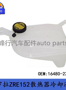 16480-22080跨境/美版COROLLA卡罗拉ZRE152/NRE182散热器副水壶
