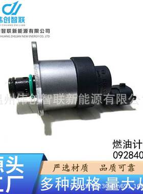 跨境燃油计量单元 0928400726 汽车配件燃油计量阀减压阀