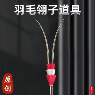 仿真翎毛翎羽戏曲头饰俏花旦京剧戏曲天鸡毛雉鸡羽长翎子山鸡羽毛