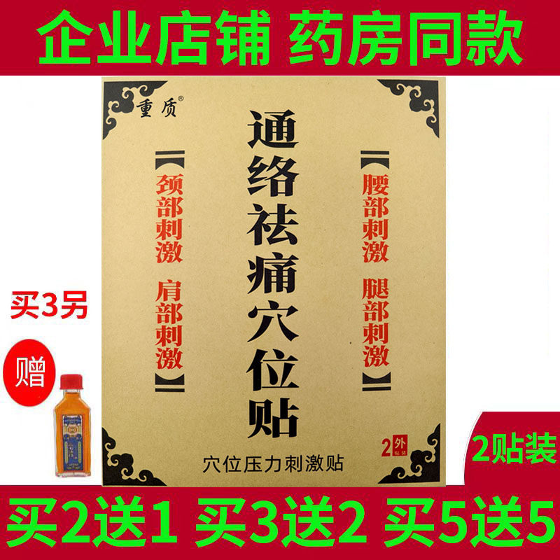 2贴装重质通络袪痛穴位压力贴腰部肩部颈部腿部不适疼痛缓解