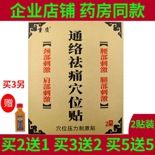 2贴装重质通络袪痛穴位压力贴腰部肩部颈部腿部不适疼痛缓解