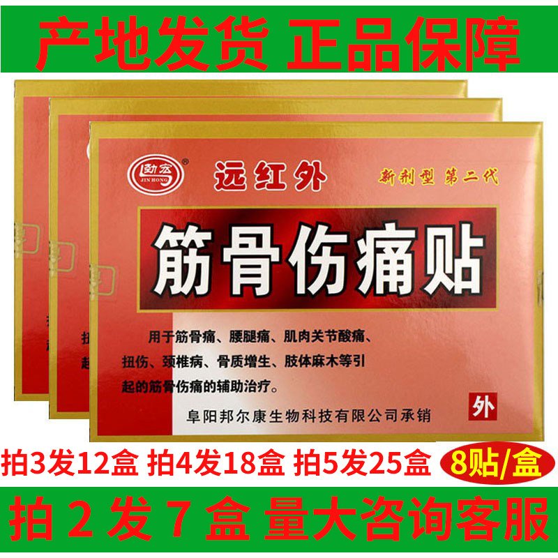 买1发3劲宏远红外筋骨伤痛贴颈部肩部腰部腿关节疼痛缓解