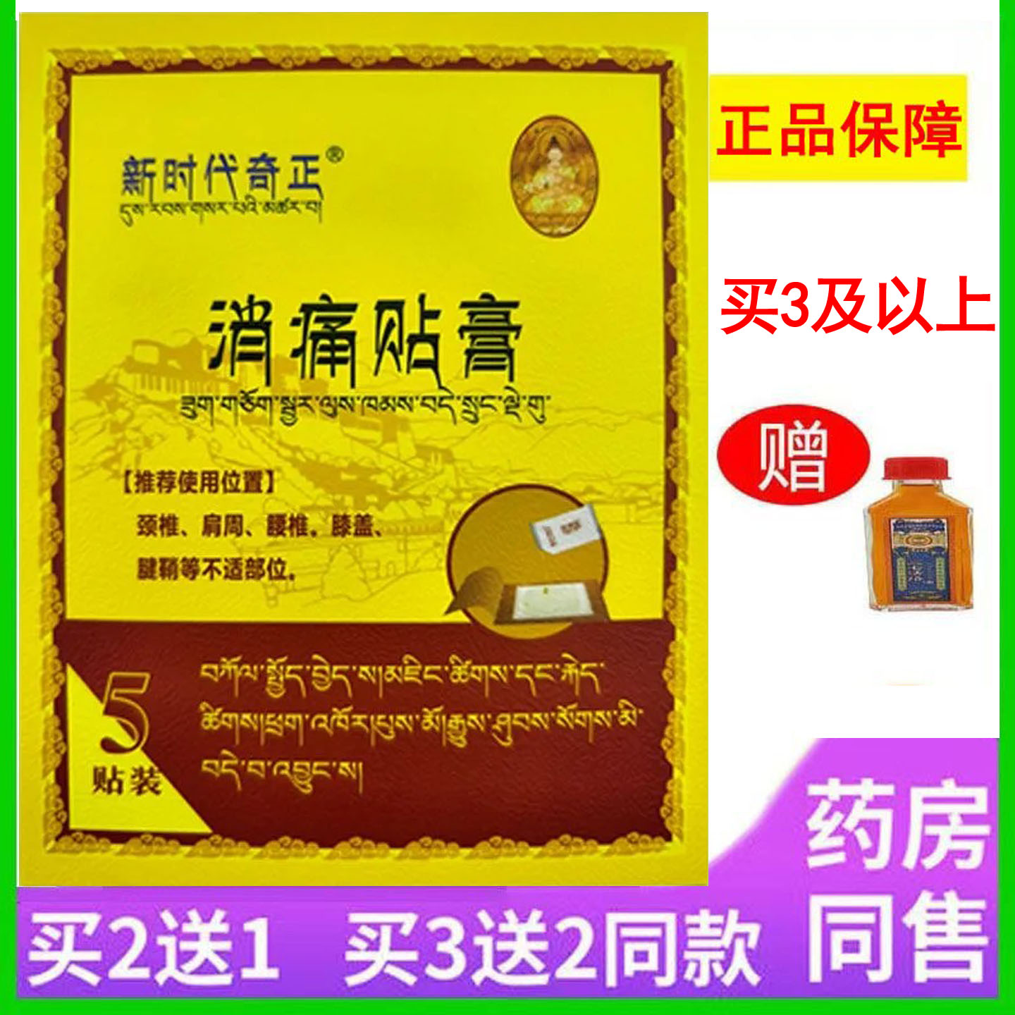 5贴装新时代奇正消痛贴膏颈椎肩周腰椎膝盖腱鞘部位不适疼痛缓解