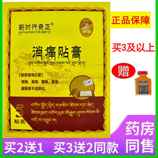 5贴装新时代奇正消痛贴膏颈椎肩周腰椎膝盖腱鞘部位不适疼痛缓解