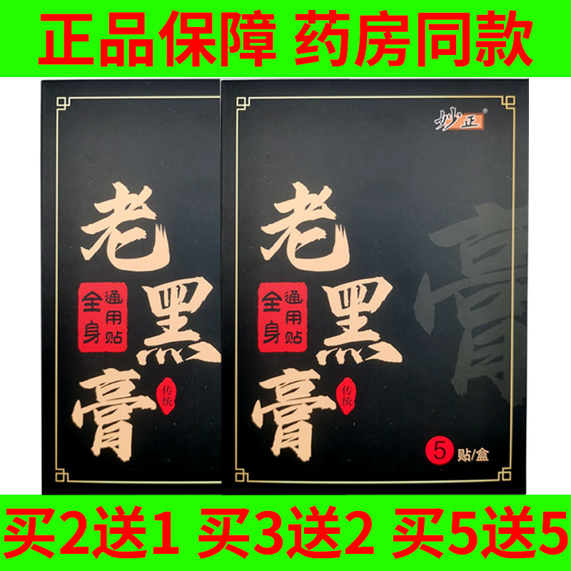 妙正老黑膏全身通用贴腰部肩部颈部腿部不适疼痛缓解