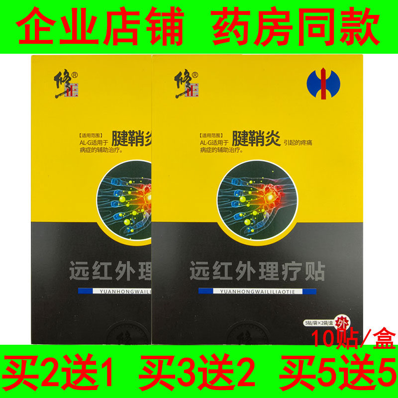 10贴装修正腱鞘炎引起疼痛辅助理疗远红外理疗贴手指肘部麻木