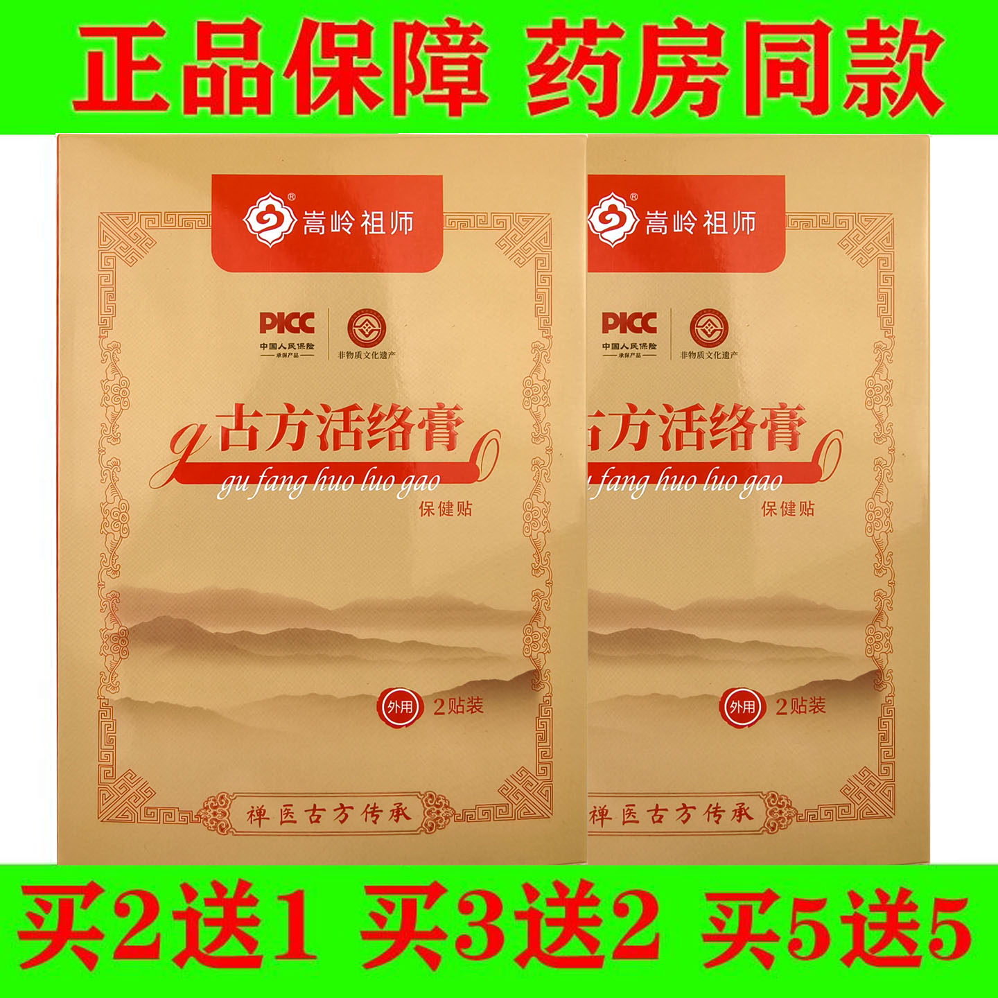 买5送5嵩岭祖师古方活络膏保健贴腰部肩部颈部腿部不适疼痛缓解