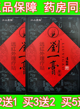 江山康裕刘一膏远红外理疗贴颈肩腰腿关节疼痛缓解贴敷外用4贴/盒