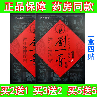 江山康裕刘一膏远红外理疗贴颈肩腰腿关节疼痛缓解贴敷外用4贴/盒