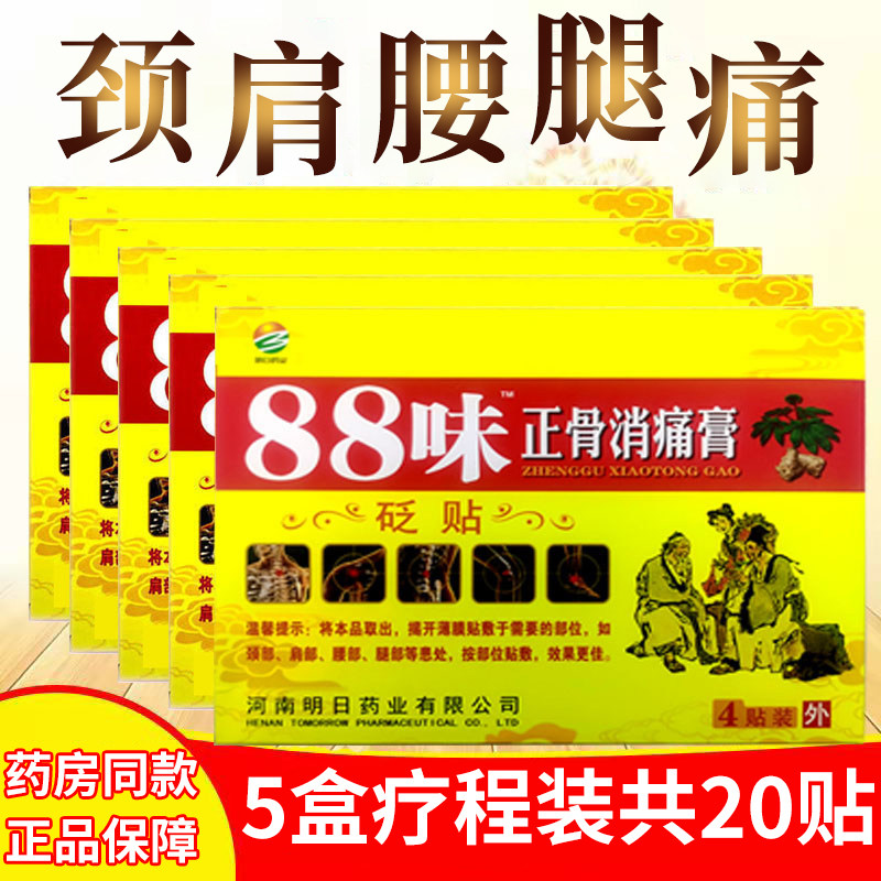 【发五盒】88味正骨消痛膏贴砭贴腰部肩部颈部腿部不适疼痛缓解