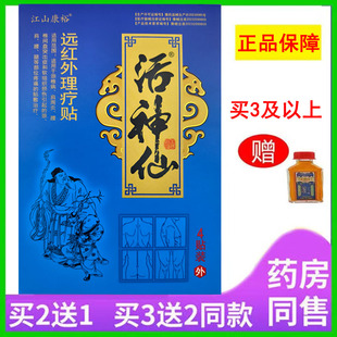 买5送5江山康裕活神仙远红外理疗贴颈椎肩周腰椎间盘突出疼痛缓解