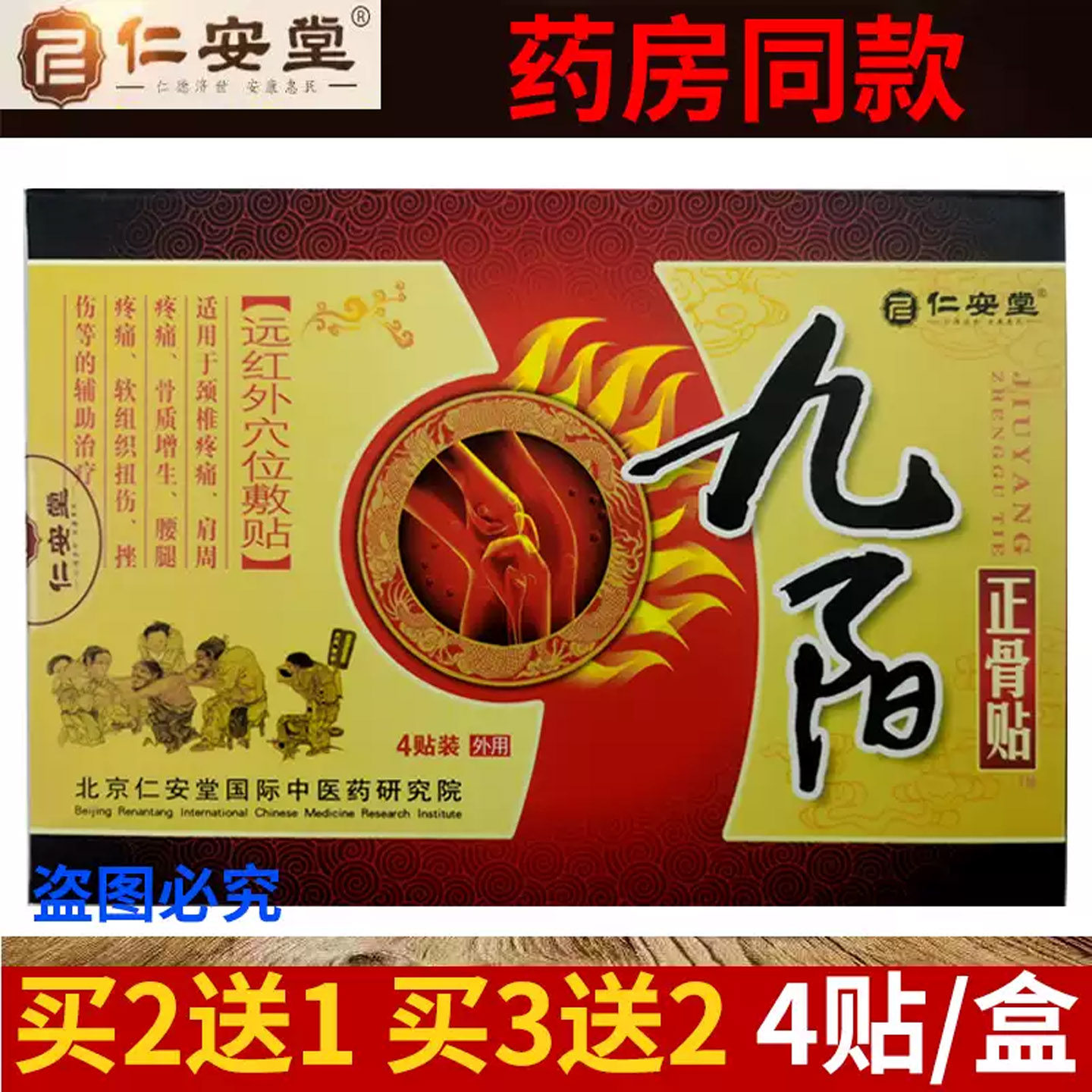 买5送5仁安堂九阳正骨贴远红外贴腰部肩部颈部腿部不适疼痛缓解