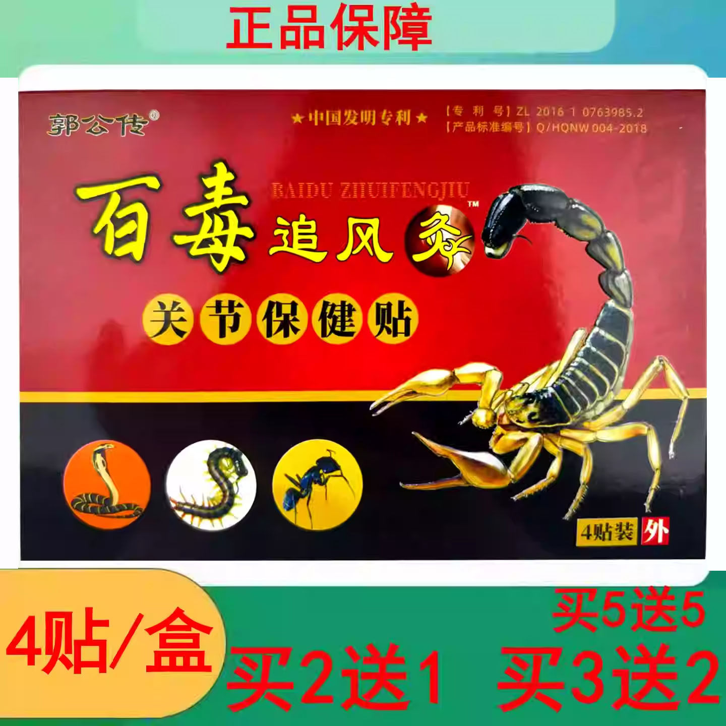 买5送5郭公传百毒追风灸关节保健贴颈肩腰腿关节疼痛缓解贴膏