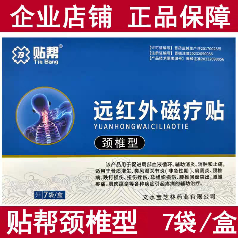 贴帮颈椎型远红外磁疗贴颈肩腰腿关节疼痛辅助理疗