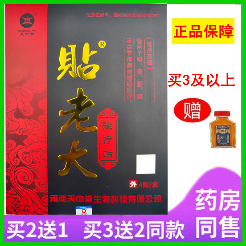 买5送5天中堂贴老大磁疗贴颈椎肩周腰椎腿部膝盖骨关节疼痛缓解,医疗器械,膏药贴（器械）,淘宝优惠券,粉丝福利购,淘宝优惠卷