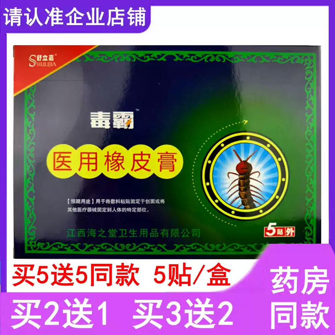 买5送5舒立嘉毒霸医用橡皮膏腰部肩部颈部腿部不适疼痛缓解
