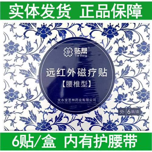 6贴装贴帮远红外磁疗贴腰椎型附赠护腰带颈肩腰腿辅助理疗
