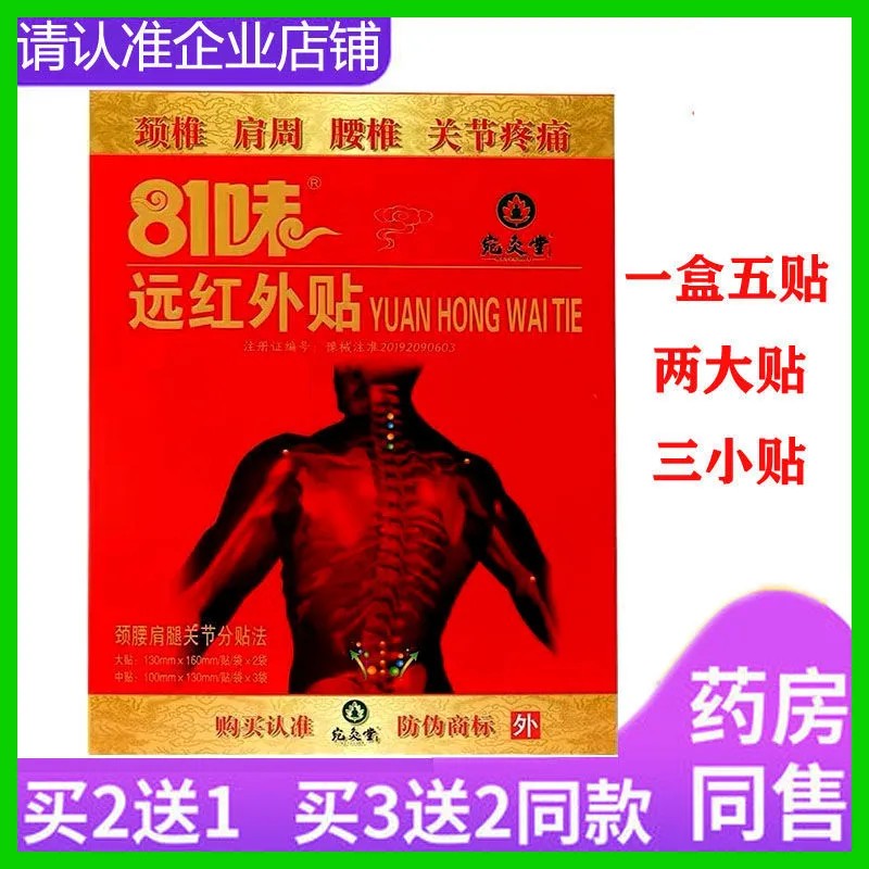买5送5宛灸堂81味远红外贴颈椎腰椎间盘肩周关节疼痛运动跌打损伤