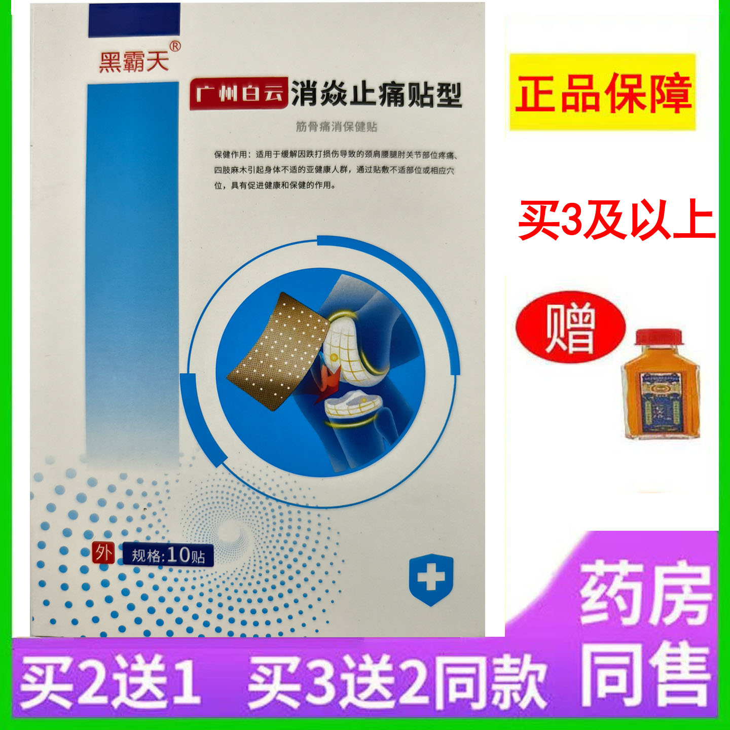 黑霸天广州白云筋骨痛消保健贴颈椎肩周腰椎关节疼痛缓解四肢麻木