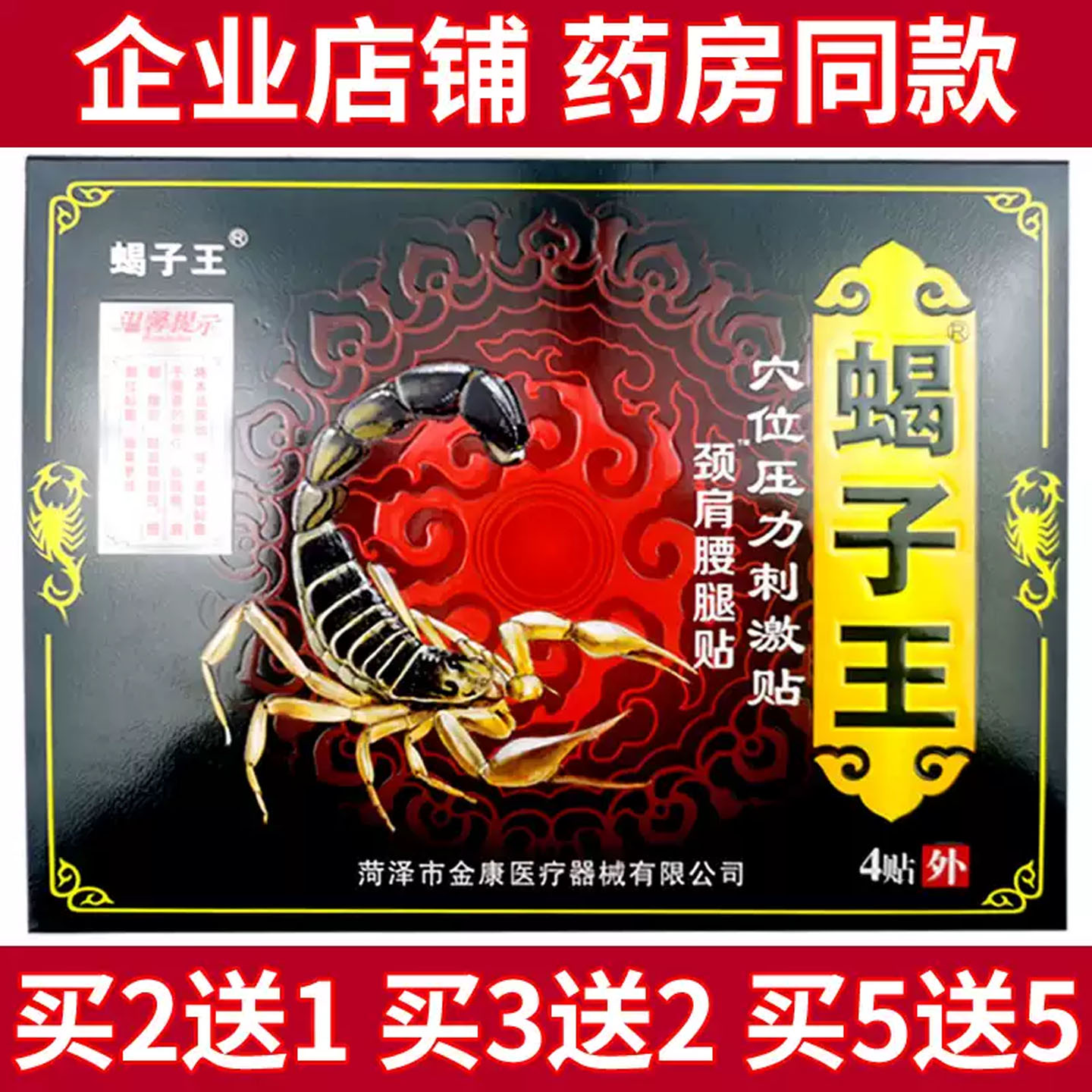 正品蝎子王穴位压力刺激贴腰部肩部颈部腿部不适疼痛缓解