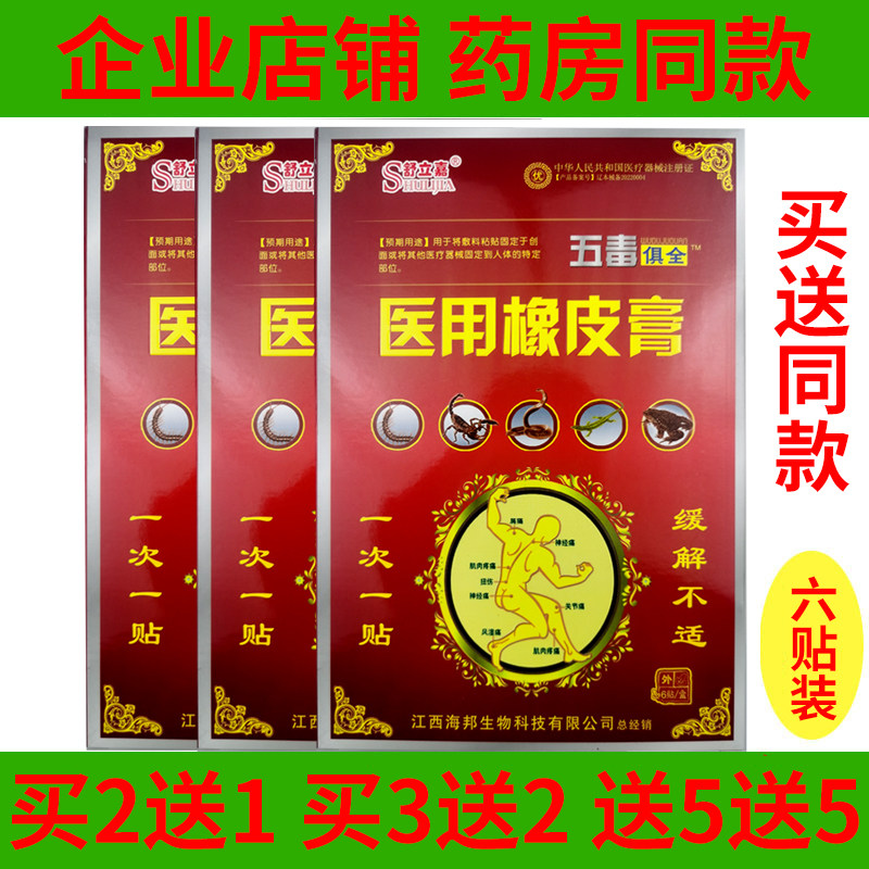 舒立嘉五毒俱全医用橡皮膏贴颈部肩部腰部腿关节疼痛缓解